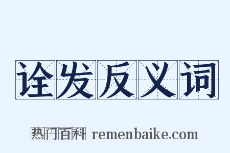 诠发反义词是什么意思的图片